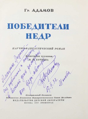 [Адамов Гр., автограф дочери В.Г. Лидина Елене] Адамов Гр. Победители недр / Ил. худож. Ф.Н. Бочкова. М.; Л., 1937.